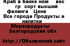 Краб в банке ном.6, вес 240 гр, сорт высший, фаланга › Цена ­ 750 - Все города Продукты и напитки » Морепродукты   . Белгородская обл.